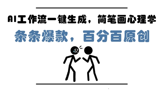一键生成AI工作流：简笔画心理学，轻松打造爆款内容，100%原创，适合小白，5分钟掌握，月赚1W+-北漠网络