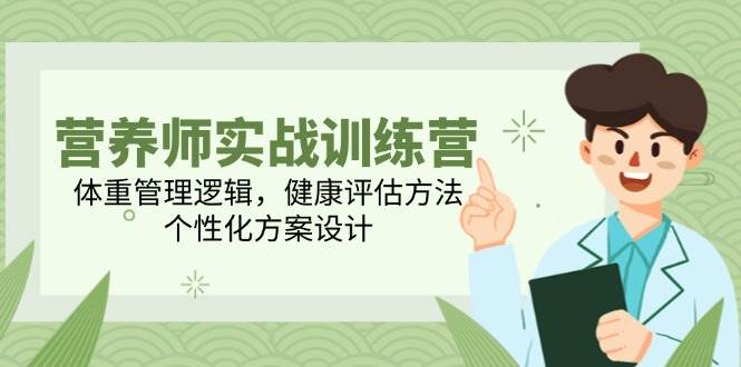 营养师实战训练营：掌握体重管理策略、健康评估技巧与个性化方案设计-北漠网络