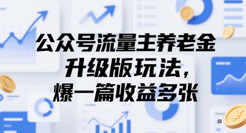 公众号流量主养老金新玩法，带你获取高额收益-北漠网络