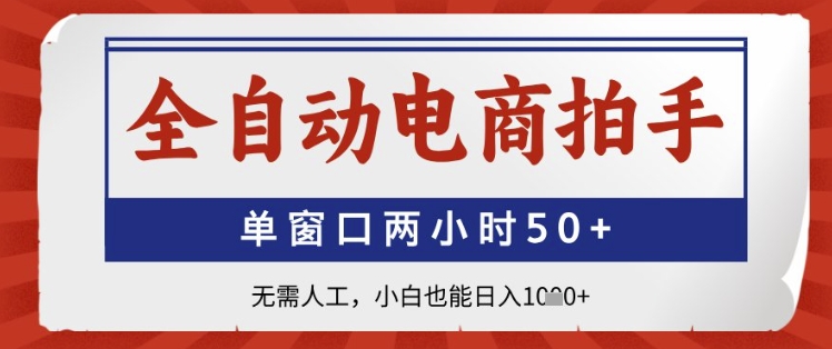 全自动电商工具：单窗口两小时赚取50+，无需人工，小白轻松日入1k+-北漠网络