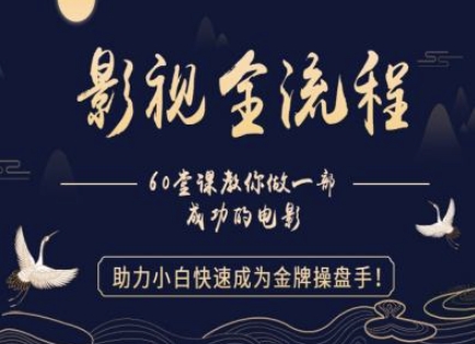 《影视全流程：助力新人迅速打造成功电影，成为金牌操盘手》-北漠网络