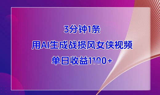 每日收益过千：利用AI生成战损风女侠视频，每3分钟一条！-北漠网络