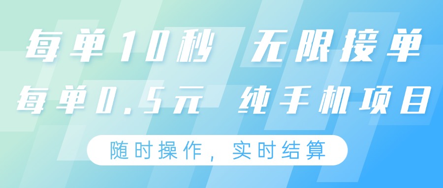 手机操作项目：每单仅需10秒，无限接单，单笔收益0.5元，全天候24小时灵活操作-北漠网络