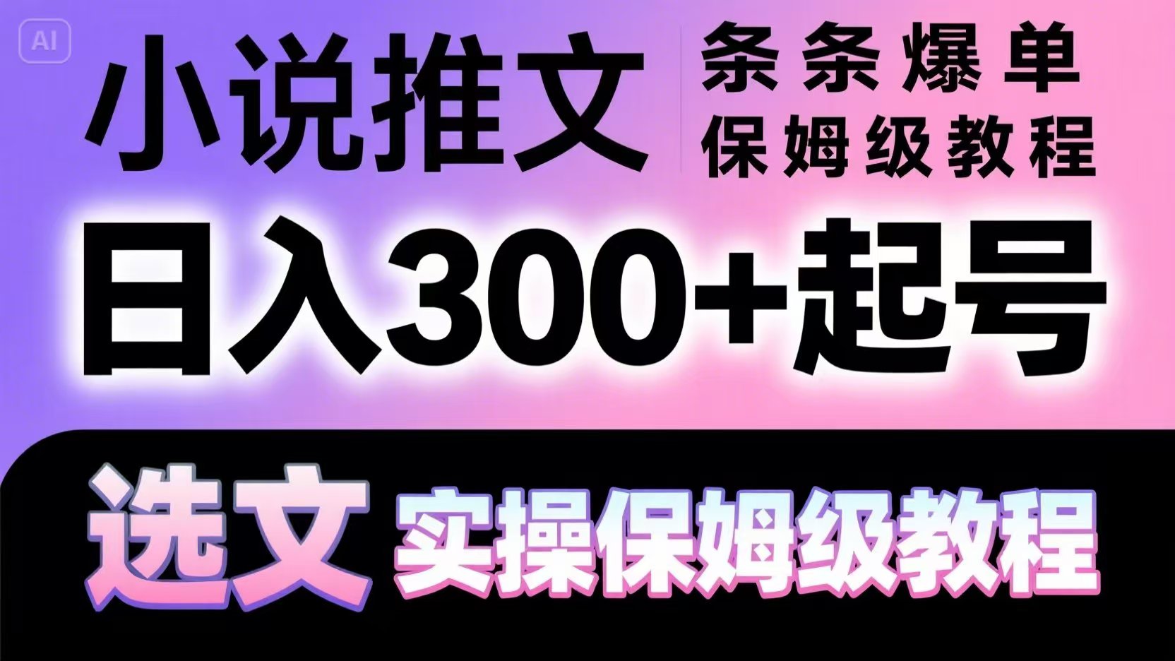 小说推广秘籍：日入300+的实操保姆级教程，助你轻松选文爆单！-北漠网络