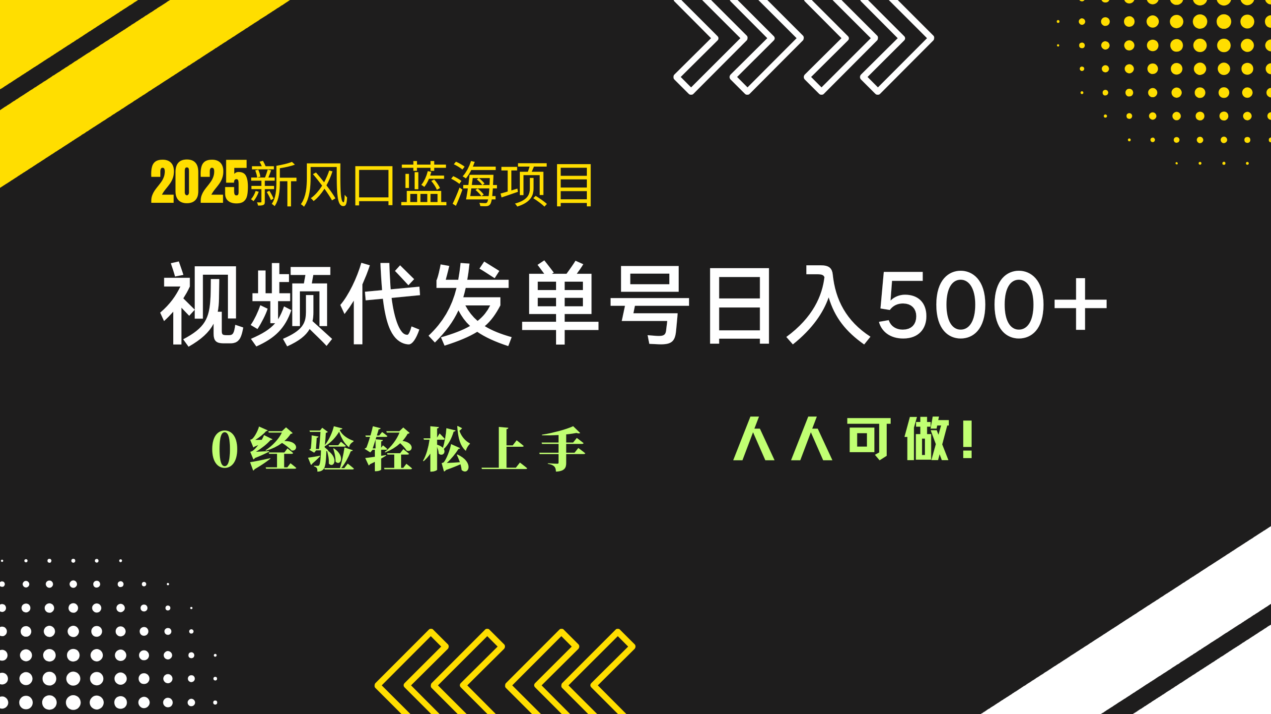 2025年视频代发蓝海项目：零基础轻松启动，单单日赚500+，适合所有人！-北漠网络