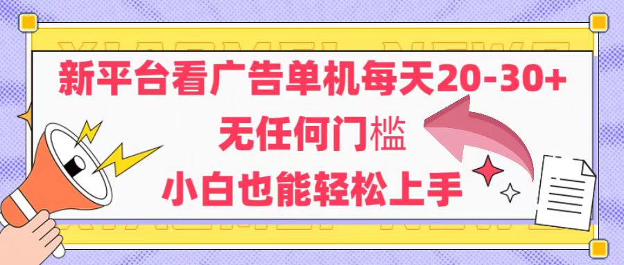 安卓手机看广告赚钱新平台，每天轻松赚20-30元，无门槛，小白必备-北漠网络