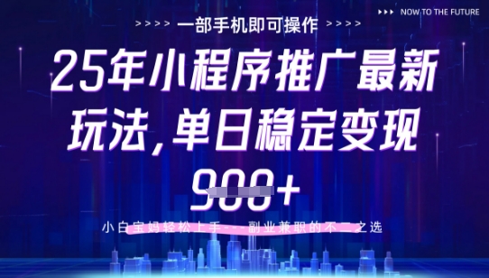2025年最新小程序挂G推广技巧：掘金全攻略，轻松用手机操作实现每日保底收入9张以上-北漠网络