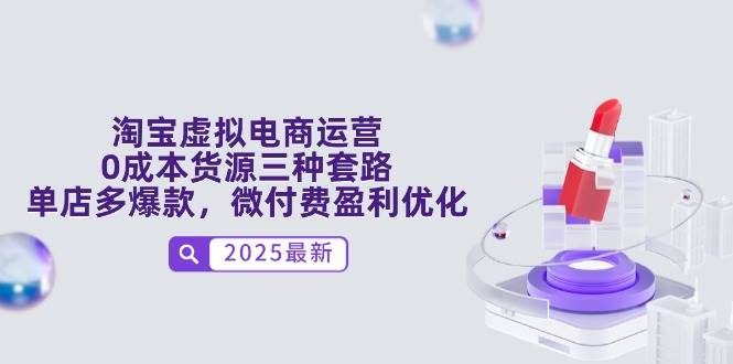 淘宝虚拟电商运营攻略：三种零成本货源策略，助力单店打造多款热销产品，实现微付费盈利优化-北漠网络