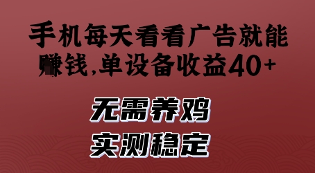 手机每日观看广告轻松赚取收入，单设备日收益超40元，无需养鸡，实测稳定可靠-北漠网络