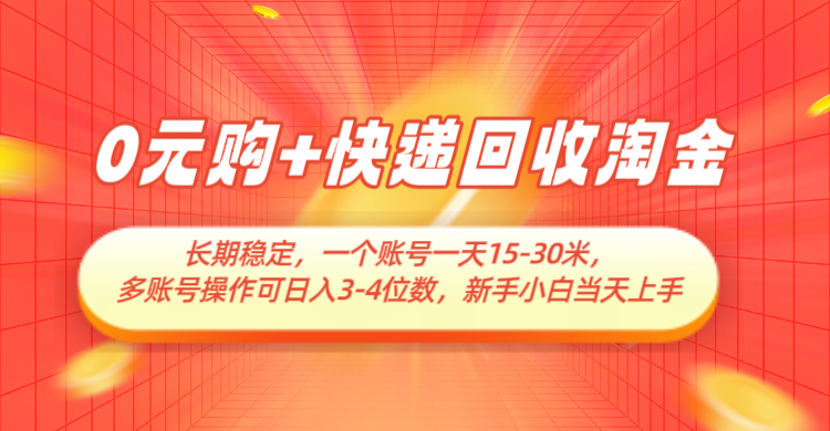 零成本购买与快递回收，稳定收益，日赚15-30元多单号操作，轻松实现日入千元以上-北漠网络