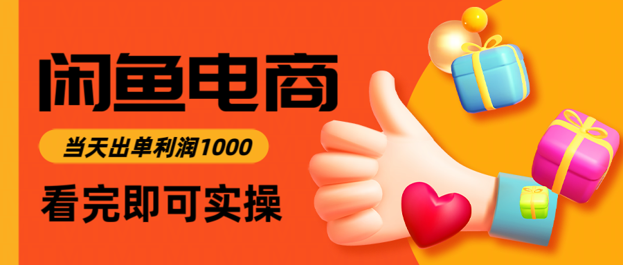 闲鱼电商高利润攻略：三小时入门，轻松实现每日1000元利润-北漠网络
