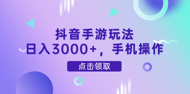 抖音手游玩法揭秘：如何实现日收入3000+的手机操作技巧-北漠网络