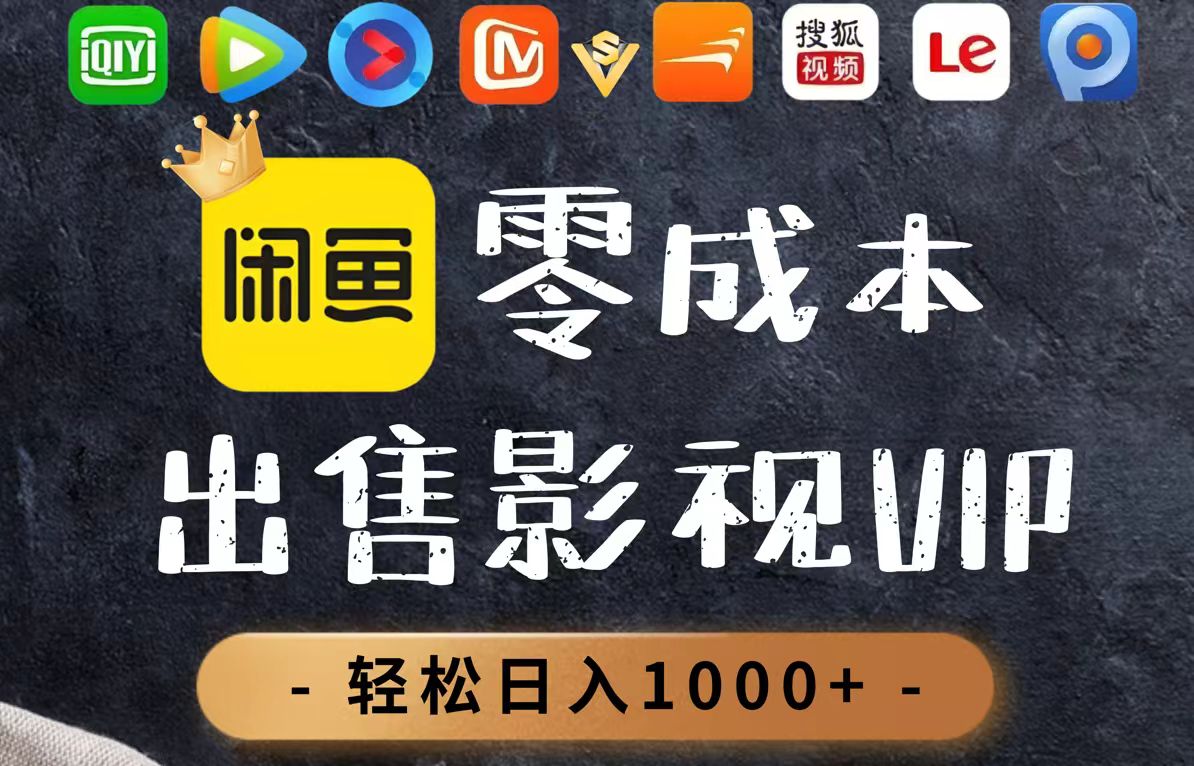 零成本影视会员销售技巧美日销售百单轻松获取日收入超1000元-北漠网络