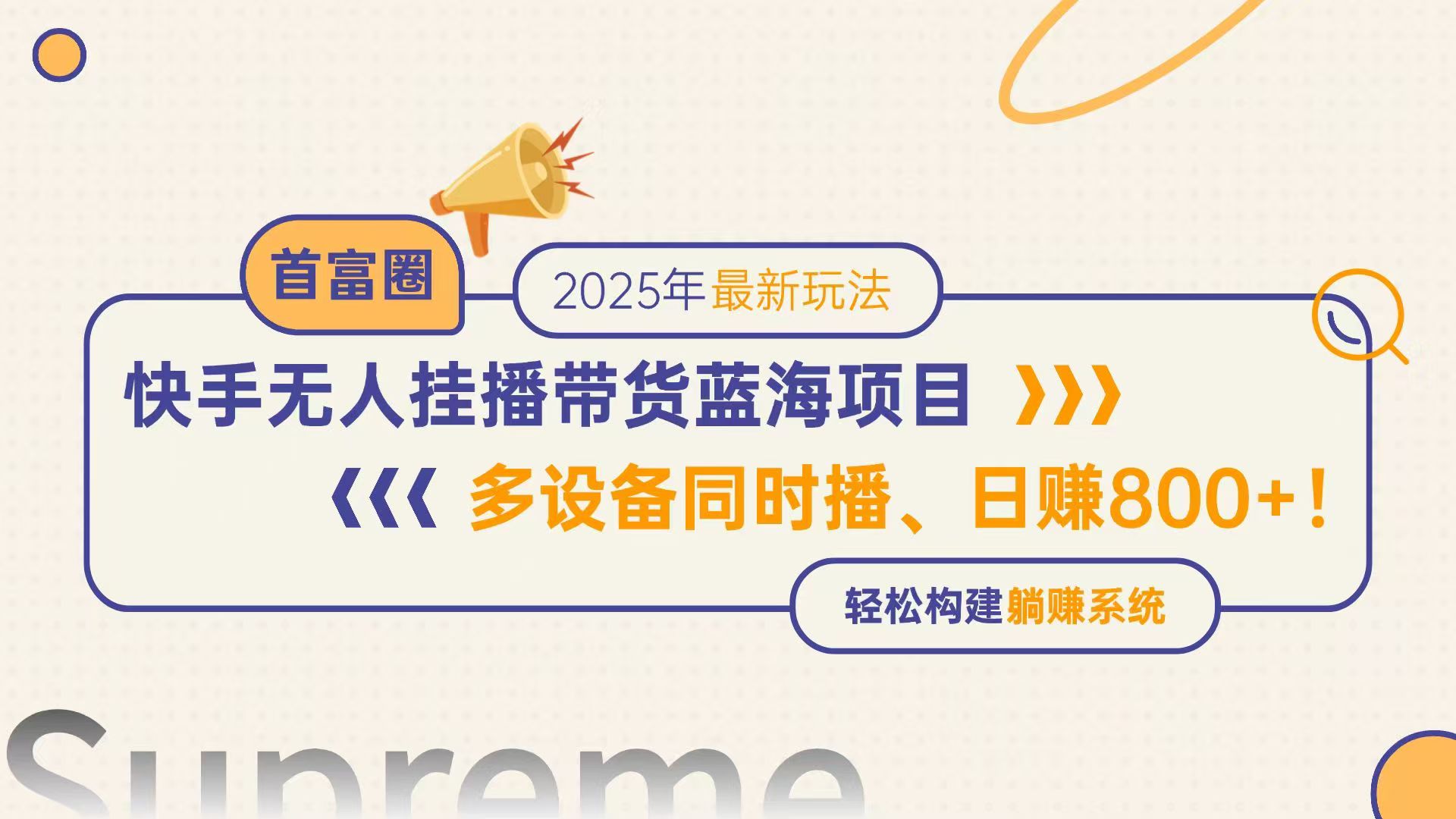 快手无人直播带货：蓝海项目揭秘，日赚800+，多设备同时在线，轻松打造自动盈利模式-北漠网络