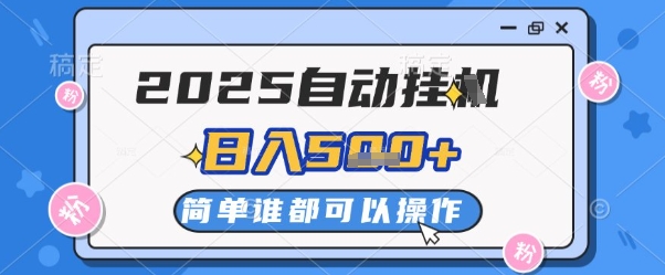 2025年自动挂机G撸金，稳定盈利2-5张/天，多机操作，收益无限制-北漠网络