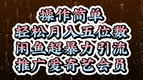 闲鱼爆款引流推广爱奇艺会员教程，操作简单轻松实现月入五位数-北漠网络