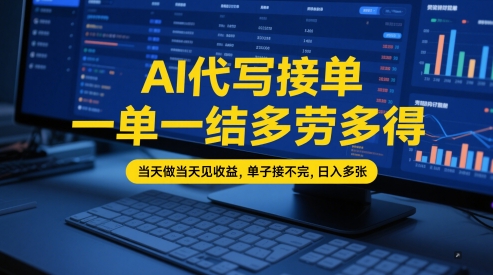 高效AI代写接单，一单一结，灵活收益，日赚多单，课程覆盖全网实操技巧！-北漠网络