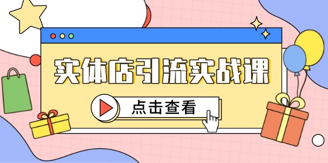 实体店引流实战课：短视频营销与抖音投放精确引导客户进店-北漠网络
