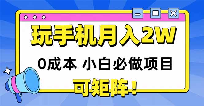 零成本小白项目：玩手机也能月赚20000+，轻松打造矩阵收入-北漠网络