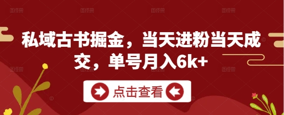 私域古书销售揭秘：当日获粉、当日成交，单号月收入超6k！-北漠网络