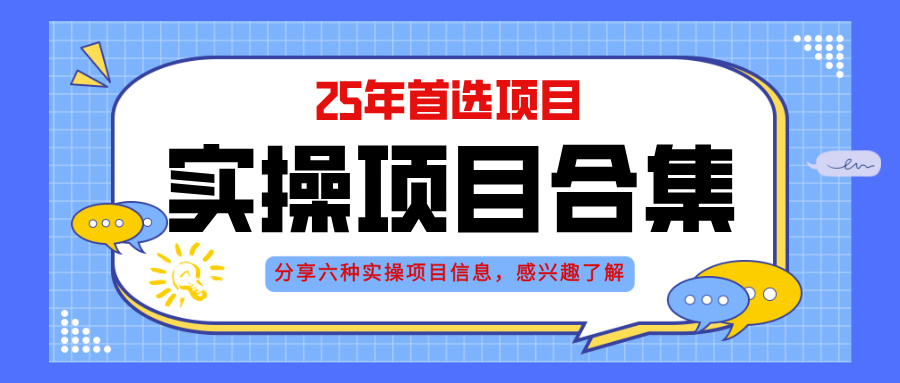 2025年六大实操项目详解：挂机、AI直播与轻资产创业实战演练-北漠网络