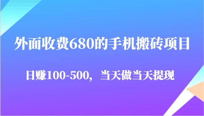 680元手机搬砖项目：日赚100-500元，实时提现！-北漠网络
