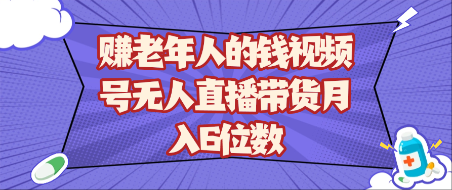 利用无人直播带货，让老年人轻松赚钱，月入六位数！-北漠网络