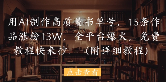 利用AI生成高质量书单，15本助你涨粉13W，跨平台火爆，免费教程速来获取（附详细步骤）-北漠网络