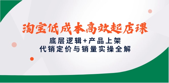 淘宝低成本高效开店教程：底层逻辑、产品上架技巧、代销定价与销量实操全攻略-北漠网络