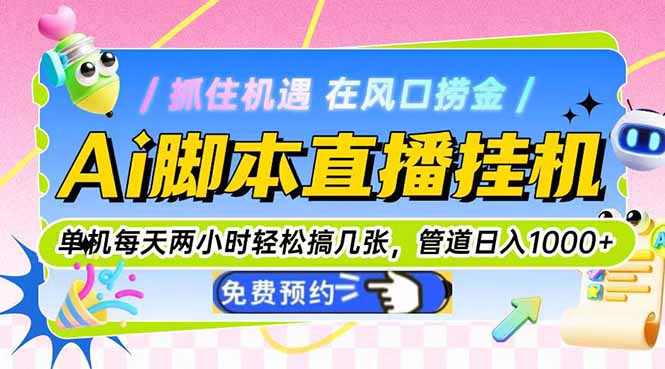 Ai脚本直播挂机，单机每天轻松两小时，轻松赚取几张，管道收益每日轻松过1000+-北漠网络
