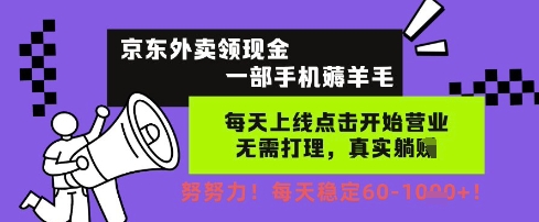 京东外卖领现金教程 | 手机上轻松薅羊毛，日赚60+，无需打理每日稳定收入-北漠网络