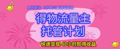 优化物流主托管计划：原创玩法实现5分钟内三重收益，快速变现，48小时内到账！-北漠网络