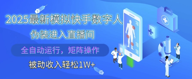 2025年全自动快手数字人模拟直播间，解放双手轻松实现每月被动收入1万，支持批量操作-北漠网络