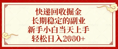 快递回收致富攻略：新手轻松上手，日赚数百的稳定副业-北漠网络