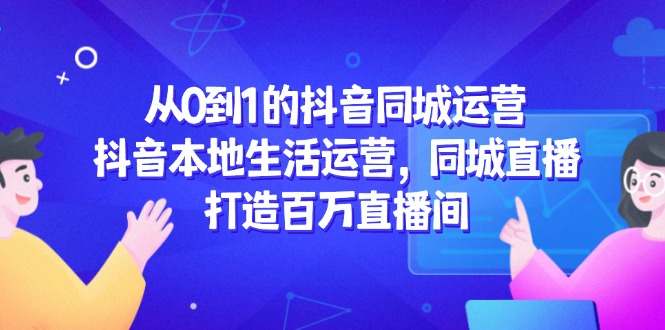 从0到1的抖音同城运营：实现百万直播间的本地生活提升策略-北漠网络