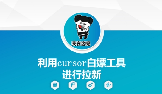 使用Cursor免费工具获取新用户的方法-北漠网络