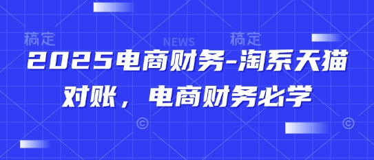 2025年电商财务指南：必学淘系天猫对账技巧-北漠网络