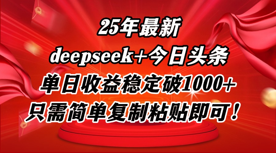 25年最新DP+今日头条玩法揭秘，单日收益轻松突破1000+，轻松复制操作轻松赚钱！-北漠网络