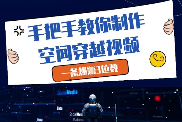 手把手教你制作空间穿越视频，轻松月入三位数秘诀揭秘-北漠网络
