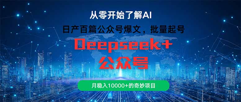 日产百篇公众号爆文，批量注册账号，轻松实现月入10000+的神奇项目-北漠网络