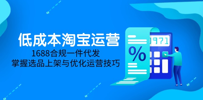 低成本淘宝运营指南：5月更新，1688合规一件代发，掌握选品上架与优化技巧-北漠网络