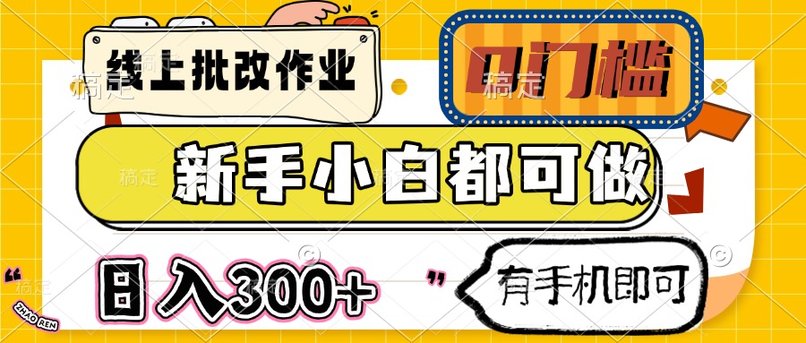 线上作业批改服务：新手轻松上手，日赚300+，仅需手机即可操作-北漠网络