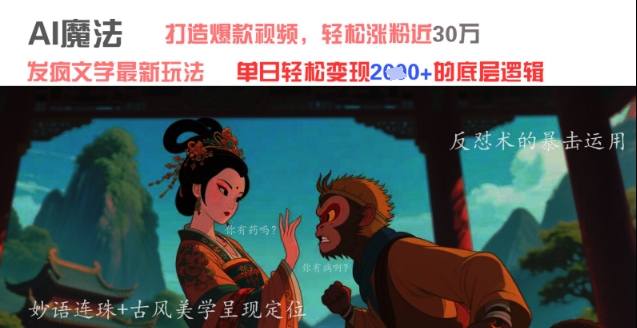 AI魔法：发疯文学最新玩法教程，打造爆款短视频轻松涨粉近30W，单日变现超1000元-北漠网络