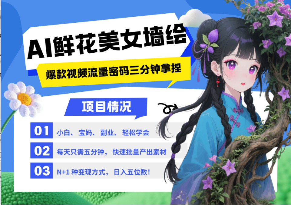 2025年AI墙绘美女鲜花热门流量秘籍：爆款引流视频教程，三分钟掌握多种变现方式-北漠网络