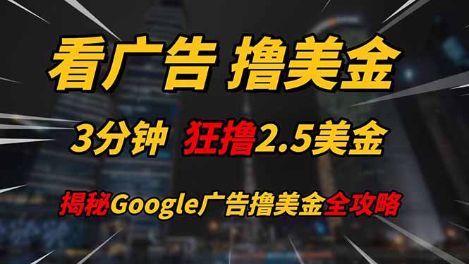 轻松看广告，轻松赚取美金！3分钟收入2.5美金，日赚200美金的秘密揭秘！-北漠网络