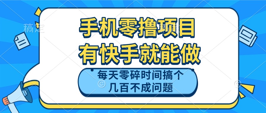 手机零投入项目：凭借快手平台每日利用碎片时间轻松赚取几百元-北漠网络