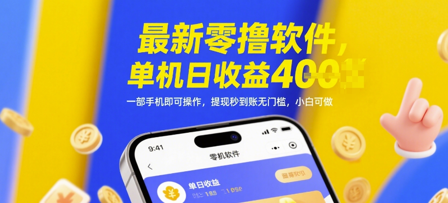 最新零撸软件，单机日赚4张，手机轻松操作，秒提无门槛，小白也能轻松上手-北漠网络