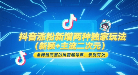 揭秘抖音涨粉新策略：两种独特玩法（新颖+主流二次元），全网最全的抖音引流课程，亲测有效！-北漠网络