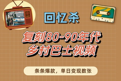怀旧回忆：复刻80-90年代乡村巴士视频，单日收入爆款不断-北漠网络