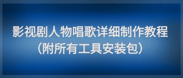 影视剧角色唱歌全攻略：详细制作教程与必备工具包下载，点赞轻松破十万！-北漠网络